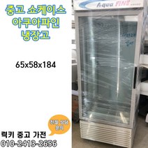 중고 쇼케이스냉장고 아쿠아파인 업소용냉장고