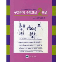 구성주의 수학교실 2, 교우사, NANCY LITTON 저/김진호,남미선,안희진 공역