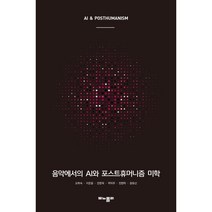 음악에서의 AI와 포스트휴머니즘 미학, 오희숙,이돈응,안창욱,곽덕주,천현득,원유선 공저, 모노폴리