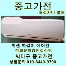 [중고] 위니아 벽걸이 에어컨 6평 지방배송불가 설치비별도, 중고벽걸이에어컨