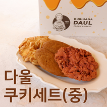 다울쿠키세트(중)