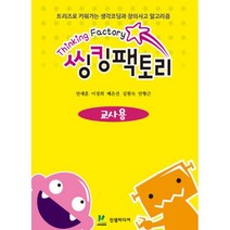 밀크북 씽킹팩토리 초등1단계 교사용 트리즈로 키워가는 생각코딩과 창의사고 알고리즘, 도서