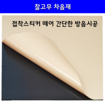찰고무차음재 차음재 접착식 셀프방음 고무차음재, 블랙