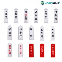 유니온 아크릴 사인판 안내판 255X85mm 걸이용, 8. 사용중