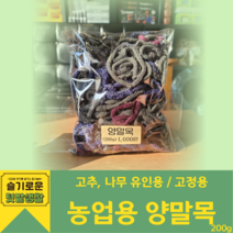 농업용 양말목 200g(약120개) 과수 고추 유인용 고정용 텃밭가꾸기