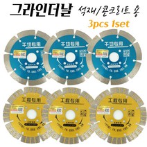 콘크리트연마 그라인더날 4인치 LASER 114MM 다이아몬드날 석재 타일절단 돌절단석 3pcs 1set, no.2 3pcs