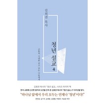 김회권 목사 청년설교 4, 복있는사람