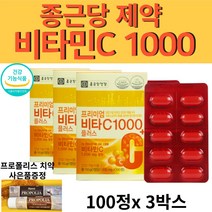 식약처인증 대용량 종근당 비타민C 비타씨 1000 100정 3통 1000mg 비타민시 바이타민C 비타민씨 영양제 비타민C정 프로폴리스치약 증정