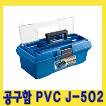 한경공구 국산 공구 부품 정리 공구함 공구통 PVC J-502(특5호)