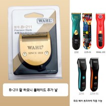 왈 바리깡 클리퍼 하모니 블레이드 추가 날 골드 B-211, 왈 바리깡 하모니 블레이드 골드 B-211