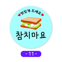샌드위치스티커모음 귀여운카페스티커 원형스티커 주문제작 1000매, 11참치마요