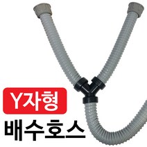 삼정 씽크대 (Y자형 배수호스) 싱크대 Y자호스 Y자배수구, 1개
