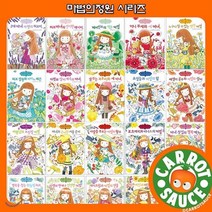 [전집] 마법의정원 시리즈(전22권) / 초등전집 / 권장도서 / 추천도서, 예림당(전집)