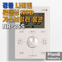 경동 나비엔 콘덴싱 가스 실내 온도 조절기 NR-25S, 상세페이지 참조