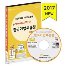 한국기업체총람(확장판)(2017)(CD):기업정보 DB& 콘텐츠 활용, 한국콘텐츠미디어, 한국콘텐츠미디어 저