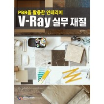 PBR을 활용한 인테리어 V-Ray 실무 재질, 디지털북스