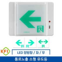 LED 통로노출 유도등 소형 양방향/좌측/우측, 우측