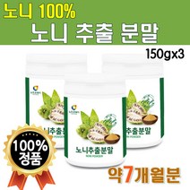 노니분말가루 100프로 100% 150g 3통 450g 7개월분 대용량 물에 타먹는 마시는 고급 프리미엄 플래티넘 노니가루 파우더 노니열매 파극천 노니분말 NONIPOWDER, 3개