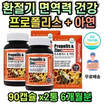 식약처인증 캐나다 프로폴리스 아연 면역 항산화 플라보노이드 성장기 어린이 청소년 수험생 직장인 부모님 중년 노년기 노인 가족 온가족 플로폴리스캡슐 대용량 12개월분