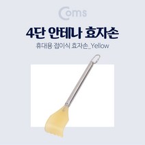 접이식 효자손 / 안테나 효자손 4단 휴대용 야외용 효자손