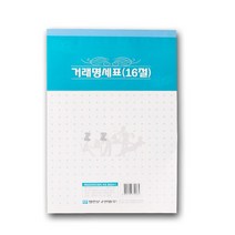 명진 거래명세표 16절 -PP/명진거래명세표/거래명세서/견적서종이/ncr지/ncr종이/ncr견적서/영수증/사무, 상세페이지 참조, 상세페이지 참조