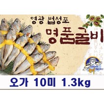 굴비 국산굴비 영광 법성포 반건조 참조기 설선물세트 명절선물세트 굴비선물세트 부모님선물 10미 1.3kg 23~25cm 산지직송 굴비 국산굴비 영광 법성포 반건조 참조기 설선물세트, 1개