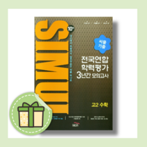 씨뮬 고2 수학 전국연합 모의고사 (10th/2022/당일출고)