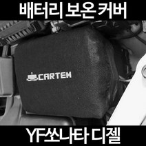 무료배송/YF쏘나타 디젤/배터리 커버/보온커버/방전/밧데리/자동차커버, 1.일반형:60