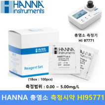 HANNA 총염소 측정시약 HI95771 (100회분) 농산물세척 식품가공 의료장비소독등 / 사용 측정기 : HI97771 / HI96771, 1개