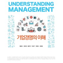 기업경영의 이해, 함용석,권오영,황규진,이성구,이윤숙,강동창 공저, 신영사