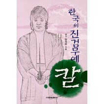 한국의 진검무예 칼, 서림문화사, 양태유 저