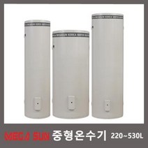 메가썬 중형 전기온수기 220L / 320L / 430L / 530L, 220
