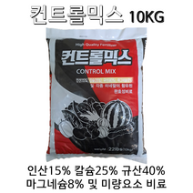 완효성 규산비료 컨트롤믹스10KG 규산40% 인산15% 칼슘25% 마그네슘8% 미량요소비료 컨트롤믹스10KG!!, 10KG