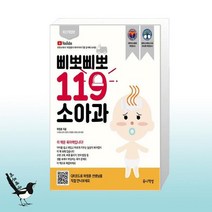 삐뽀삐뽀 119 소아과 (개정12판) / 유니책방