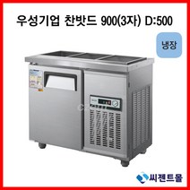 우성기업 반찬냉장고(폭500) 900 (WS-090RB(D5)), 내부스텐 / 아날로그 / 기계실 좌측