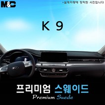 THE K9 대쉬보드커버 (2020년식) [스웨이드원단], [스웨이드]+[레드테두리], HUD-유/센터스피커-무