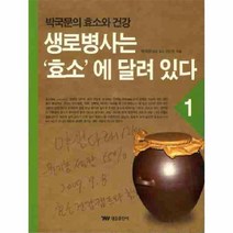 웅진북센 생로병사는 효소에 달려있다 1 박국문의 효소와 건강
