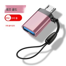 otg 어댑터 투인원 타이펙 적용 휴대폰 어댑터 USB 어댑터 3.0 안드로이드 고속 다운로드 노래 연결 USB 키보드 마우스 PC, [1팩]안드로이드Otg컨버터-끈*핑크, 다른