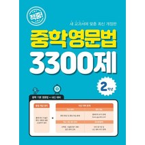 고교영문법3300제 추천 상품들