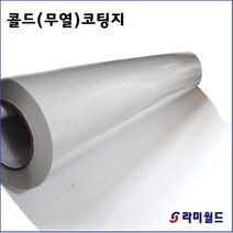 라미월드 - 콜드코팅지 75mic R635mm x 45M (A1용) 대형롤손코팅지 접착시트지 | 무광엠보, 914mm x 45M(A0용)