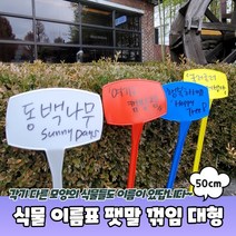 화분 화단 텃밭 식물 네임택 이름표 꽂이 푯말 특대형