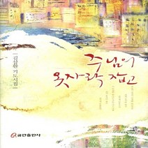 NSB9788965620488 새책-스테이책터 [주님의 옷자락 잡고] -김삼환 기도시집--쿰란출판사-김삼환 지음-기독교 문학-20110110 출간-판형, 주님의 옷자락 잡고