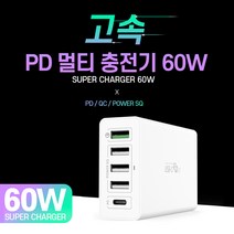 바나다 USB PD 파워 멀티 고속 충전기 60W, PD 60W 멀티 고속 충전기