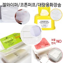 젤와이퍼 절단솜 1000p 코튼퍼프 화장솜 매직 면코튼 FDA승인 탈지면 먼지+보푸라기 NO!! 압축솜 얇은화장솜, 1Ea, 얇은화장솜/젤와이퍼1팩
