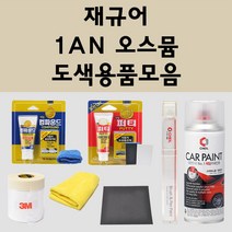 재규어 1AN 오스뮴 주문 자동차 붓펜 카페인트 도색 스프레이 퍼티 컴파운드 차량용, 재규어:컴파운드