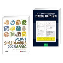 PLAY! SOLIDWORKS 솔리드웍스 2023 BASIC + PSIM과 MATLAB을 활용한 전력변환 제어기 설계 (전2권), 청담북스
