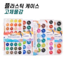 플라스틱케이스 고체물감 인터넷화방 수채물감 세트, 24색