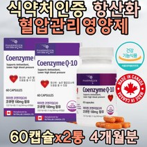 식약처인증 항산화 영양제 코큐텐 Q10 높은 혈압감소 COENZYME 에너지생성 수축기 혈압 감소 직장인 신랑 남성 여성 40대 50대 부모님 집들이 부장님 영양제 직구 70대
