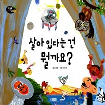 웅진주니어 새책-스테이책터 [살아 있다는 건 뭘까요?] --똑똑똑 과학 그림책 46-웅진주니어-김순한 글 이희은 그림-교양/학습 그