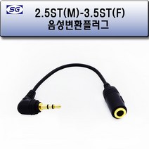 신길전자 2.5ST(M) - 3.5ST(F)코드 스테레오 변환젠더 10cm